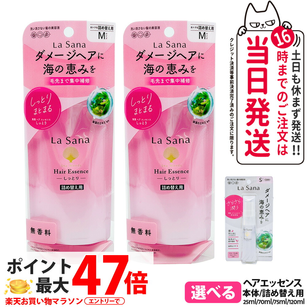 【選べる 国内定まり品】ラサーナ 海草 髪の毛 抽出エキス しっとり印字機 さらさら印字機 詰替用70ml 本体25ml 75ml 120ml S大いさ M大いさ L大いさ La Sana 髪の毛世話をする 貨物輸送無料