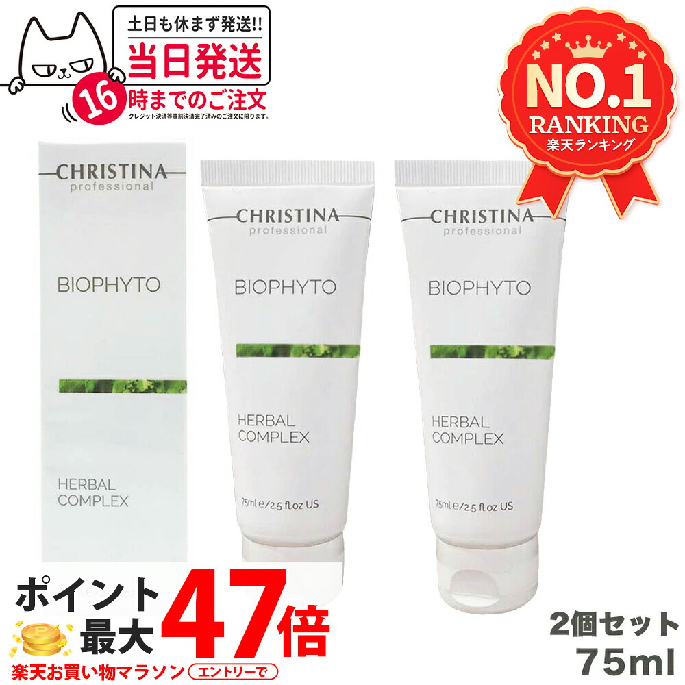 【2個セット 正規品】クリスティーナ ビオフィートハーバルコンプレックス 75ml christina マスク 角質ケア 送料無料
