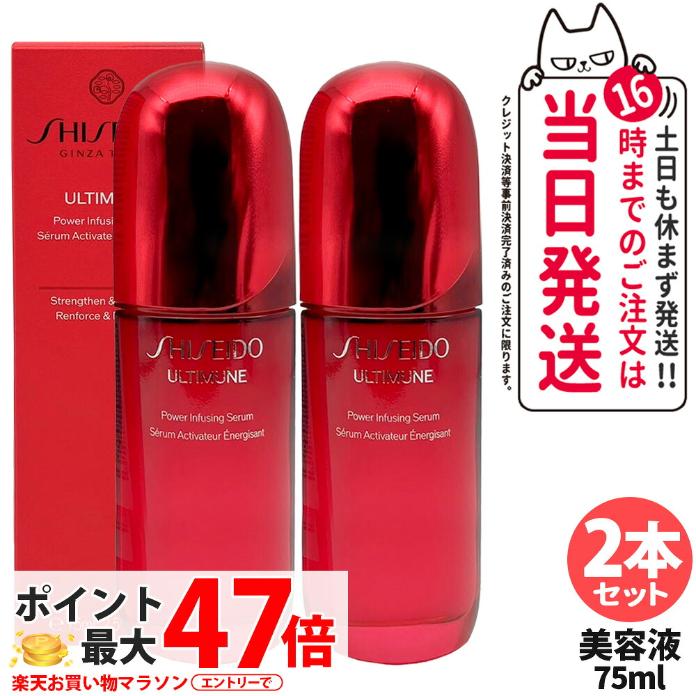 【2本セット】資生堂 アルティミューン パワライジング セラム 75mL 美容液 保湿 うるおい エイジングケア スキンケア SHISEIDO 送料無料｜アリアナ　ショップ