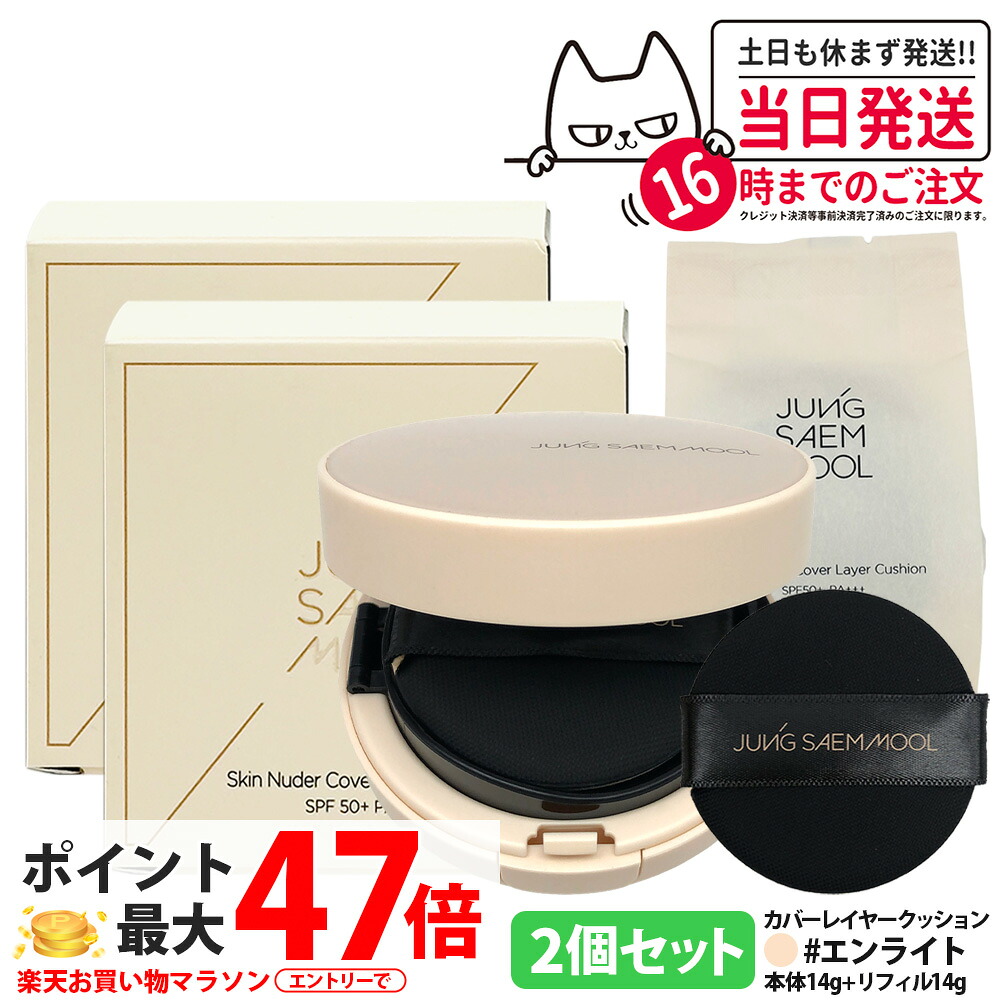 【2個セット】ジョンセンムル エッセンシャル スキン ヌーダー カバー レイヤー クッション SPF50+/PA+++ エンライト 本体14g + リフィル14g クッションファンデ マット カバーレイヤー メイク長持ち マット さらり 韓国コスメ JUNGSAEMMOOL 送料無料
