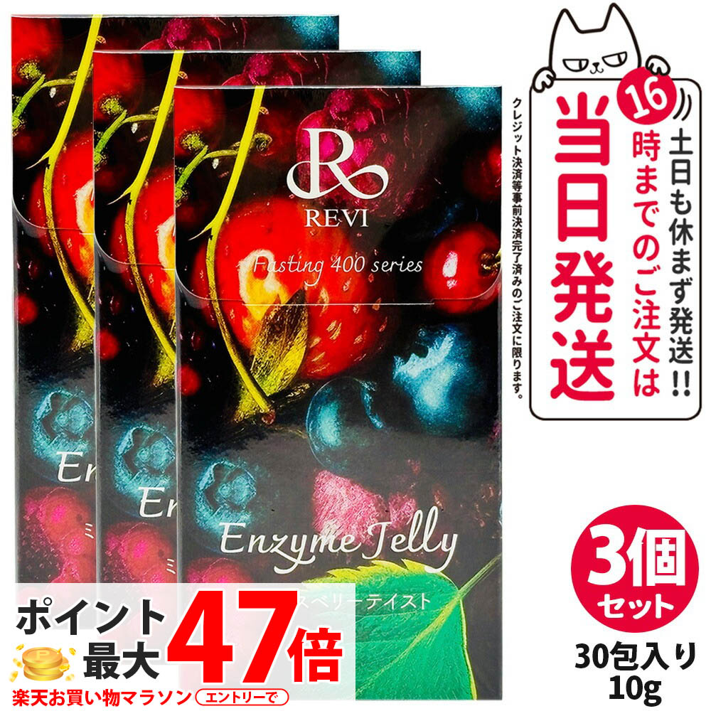 【3個セット】REVI ルヴィ 400エンザイムジェリー ミックスベリーテイスト 300g（30本入り*10g）痩せ菌ドリンク 酵素ダイエット 健康ドリンク ダイエットジェリー ファスティング ドリンク 植物発酵エキス 健やか 栄養補給 美肌 送料無料