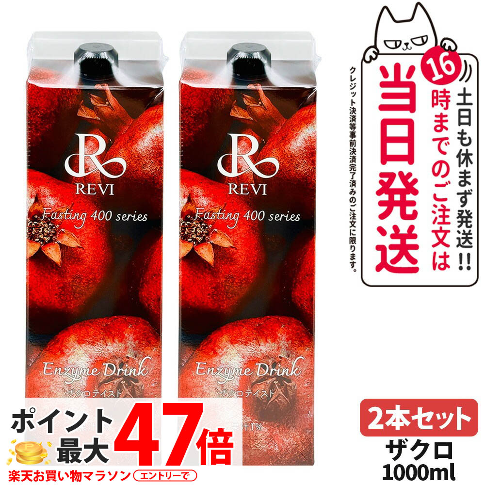【2本セット】ルヴィ REVI 酵素ドリンク400 1000ml ザクロテイスト 大容量 美肌 酵素 栄養補給 美味しい酵素 ヒアルロン酸 プラセンタ コラーゲン ダイエットドリンク 正規品 Enzyme Drink 送料無料