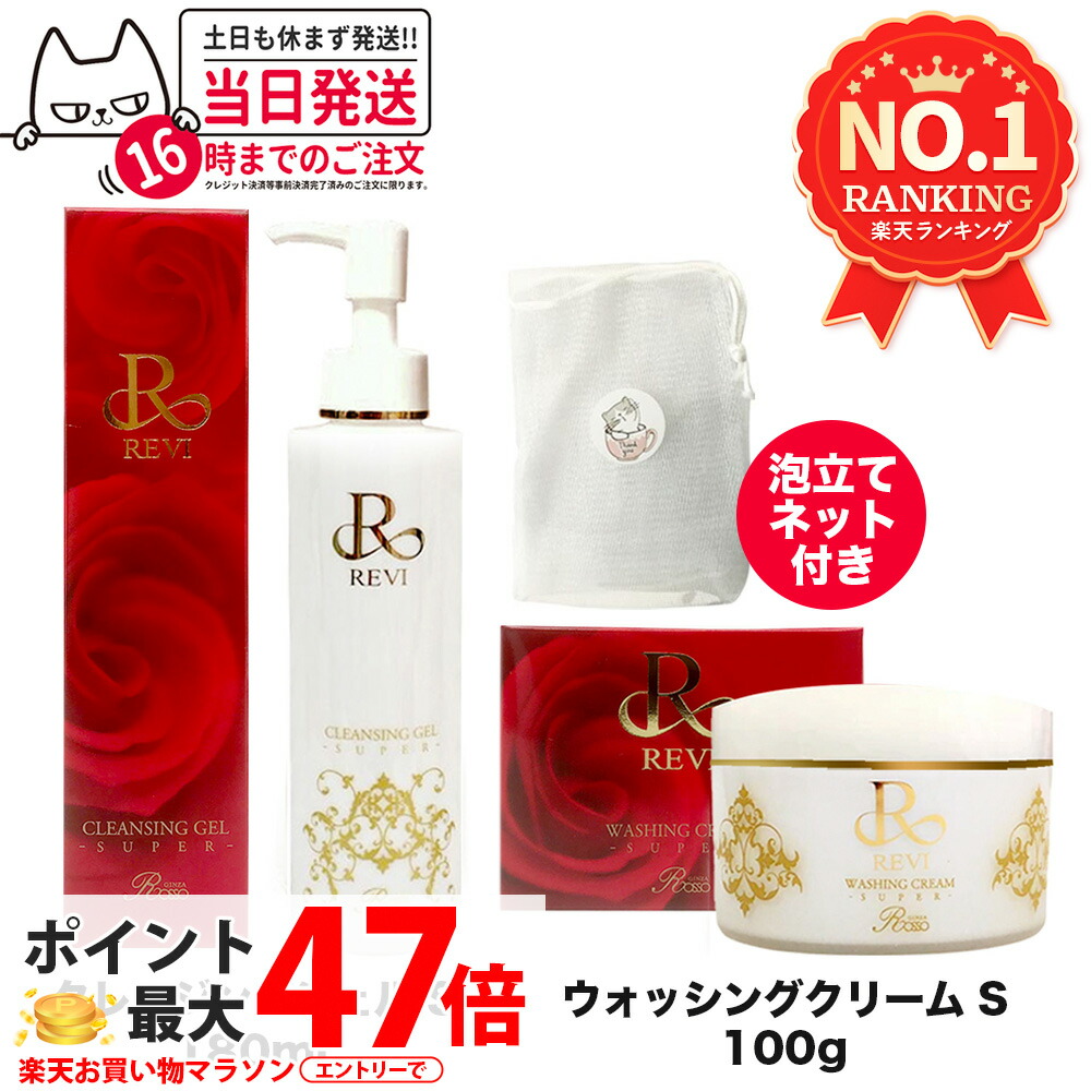 楽天市場】revi ルヴィ ウォッシングクリーム S 100g REVI ルヴィ 基礎