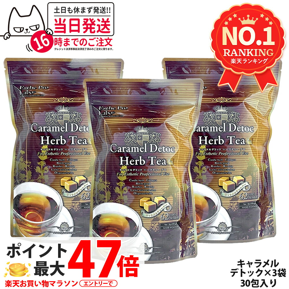 【3個セット 賞味期限2027/06】エステプロラボ キャラメルデトック ハーブティプロ 3g×30包×3個 Esthe Pro Labo ハーブティー ダイエット スッキリ 天然素材 おいしい 国内正規品 送料無料