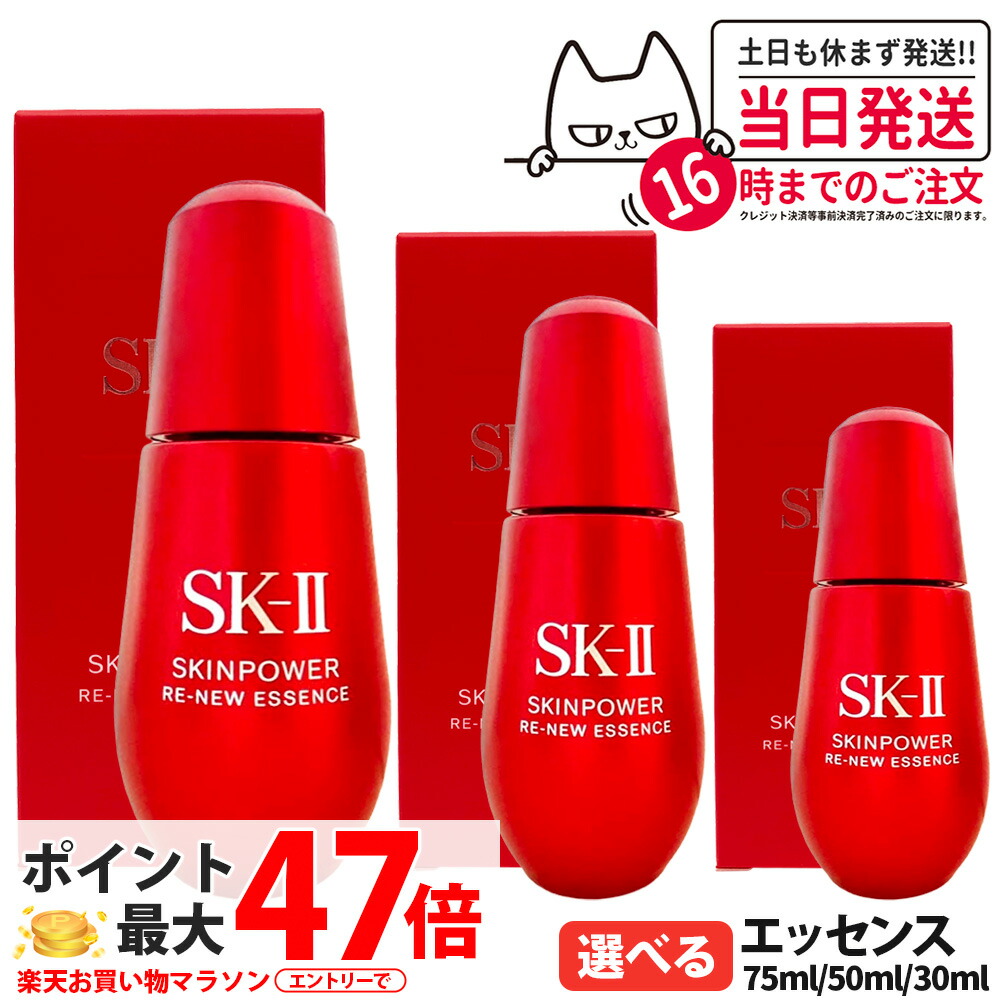【25年生み出すこと 国内定め事品】エスケーツー ひと肌力強さ リニュー 抽出エキス 30ml / 50ml / 75ml SK2 SK-II 美容液 人間の顔油絵の具 保湿 かわき切る打つ手 坦々たる肌 エイジングケア ひと肌世話をする 選べる 貨物輸送無料