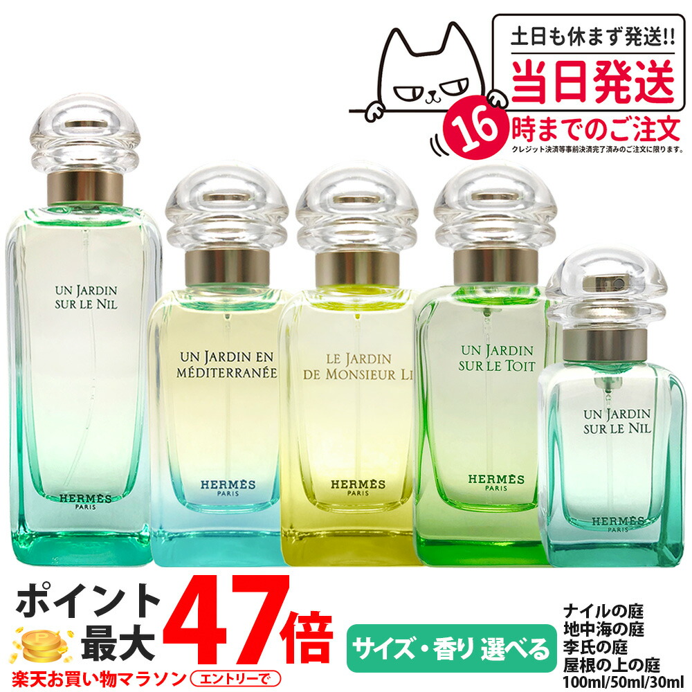 【選べる】エルメス ナイルの庭 / 地中海の庭 / 李氏の庭 / 大屋根の上の庭 EDT 100ml / 50ml / 30ml SP 精油 芳ばしさ 化粧水 芳ばしさ メンズ レディース HERMES 貨物輸送無料