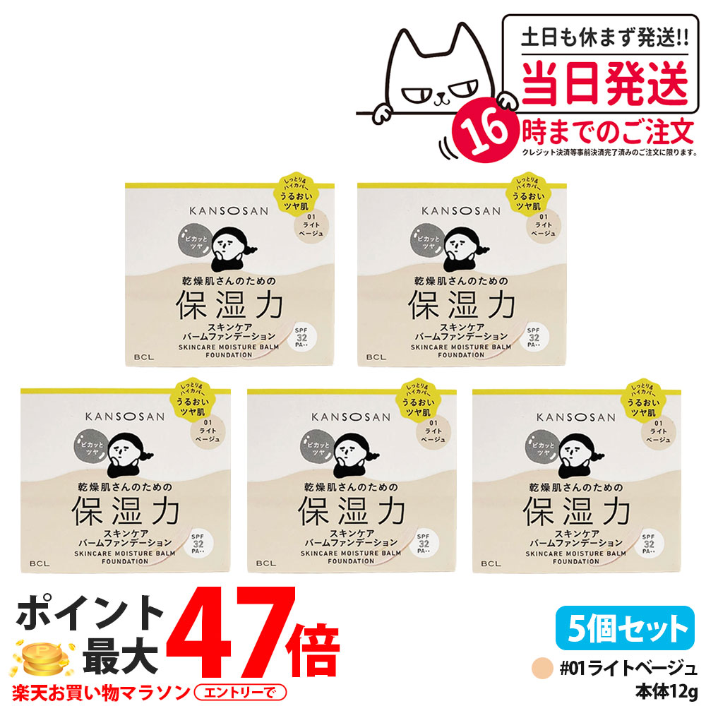 【5個セット 国内正規品】乾燥さん 保湿力スキンケアバームファンデーション 01 ライトベージュ 12g SPF32 PA++ 乾燥肌 保湿 カバー 美容液 クリーム ファンデ コンシーラー 化粧下地 日焼け止め BCL KANSOSAN 送料無料