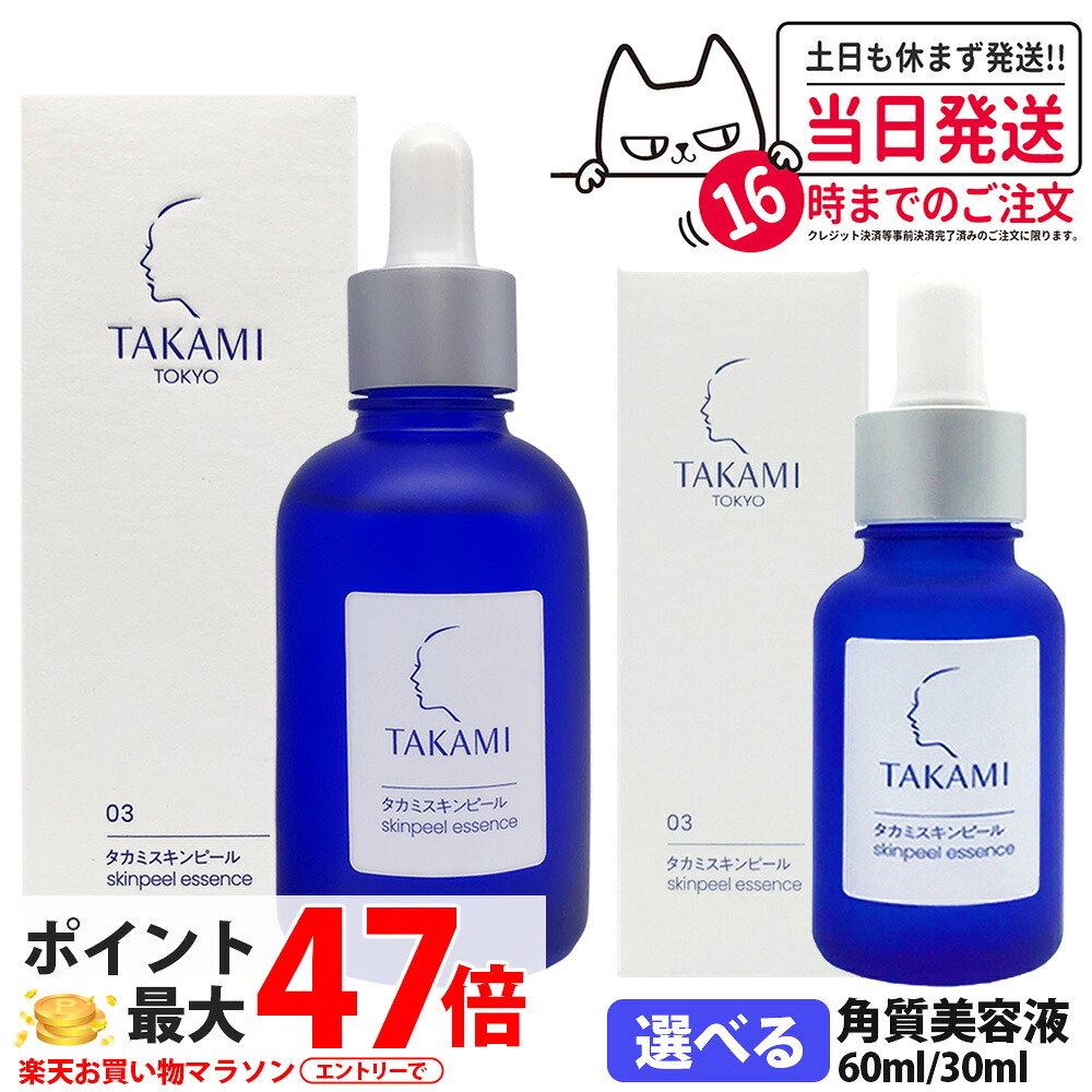 【国内正規品】タカミスキンピール 30ml / 60ml (角質ケア化粧液) パッケージリニューアル TAKAMI 角質 角質ケア 美容液 黒ずみ 肌荒れ ザラつき ゆらぎ 敏感肌 乾燥肌 エッセンス くすみ 無香料 アルコールフリー 敏感肌 1/2/3本 送料無料