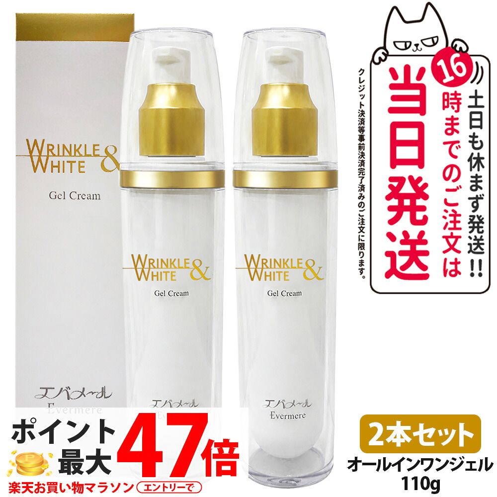 【2本セット】エバメール EVERMERE リンクル＆ホワイトゲルクリーム 110g 医薬部外品 保湿 乾燥 クリーム 肌に優しい オールインワンゲルクリーム 多機能 顔 全身 リンクル エバメールゲルクリーム エバメールホワイト 送料無料｜アリアナ　ショップ