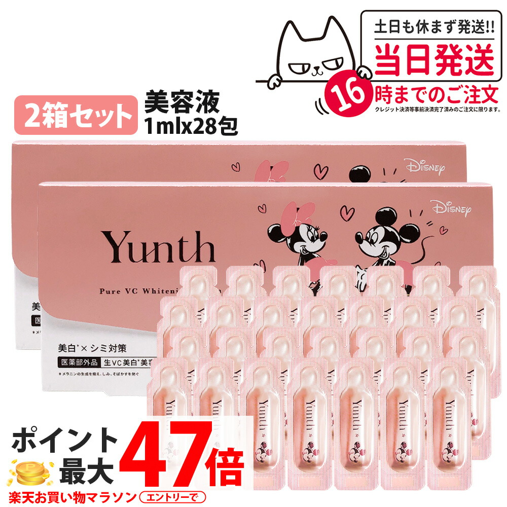 【2箱セット 国内正規品】Yunth ユンス 生ビタミンC美白美容液 1ml×28包 ミッキ一&ミ二一 数量限定 導入美容液 先行美容液 ブースター 毛穴 パラベンフリー アルコールフリー 無香料 高濃度 アスコルビン酸 送料無料