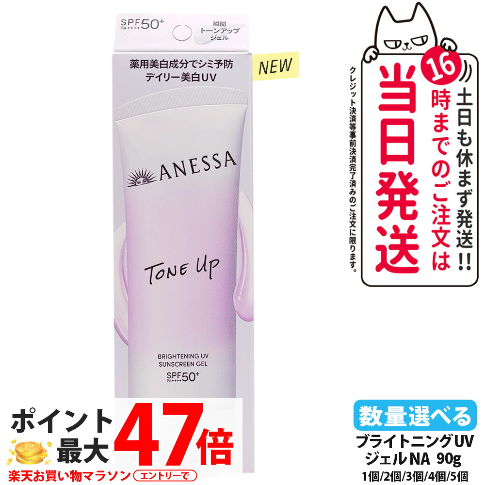 【取りつくろう】資生堂 アネッサ ブライトニングUV ジェル NA 90g 日焼打ち切り UV世話をする UVとり捨てる UVジェル 保水 みずみずしく肌になじみ分かりやすい ホワイトフローラルの芳ばしさ SPF50+ PA++++ 医薬品部外品 貨物輸送無料