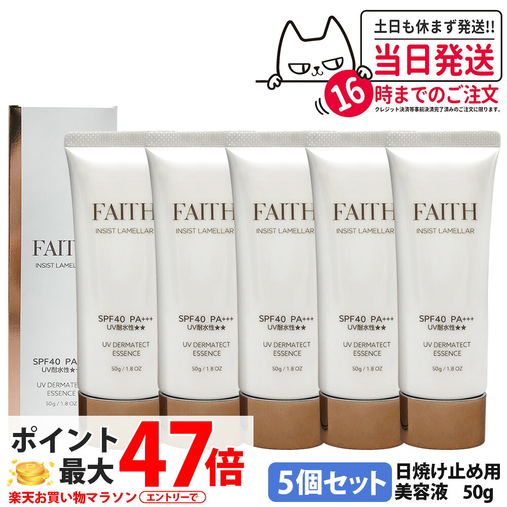 【5本書き割り・2026年取りつくろう】人間の顔 FAITH インシスト 菌褶 UVダーマテクトエッセンス 50g 日焼打ち切り用美容液 日やけ打ち切り用 uv世話をする UV取りすてる SPF40 PA+++ 五体に使える 紫外線 青碧ともし火 FAITHかざり付ける品 日焼打ち切り 貨物輸送無料