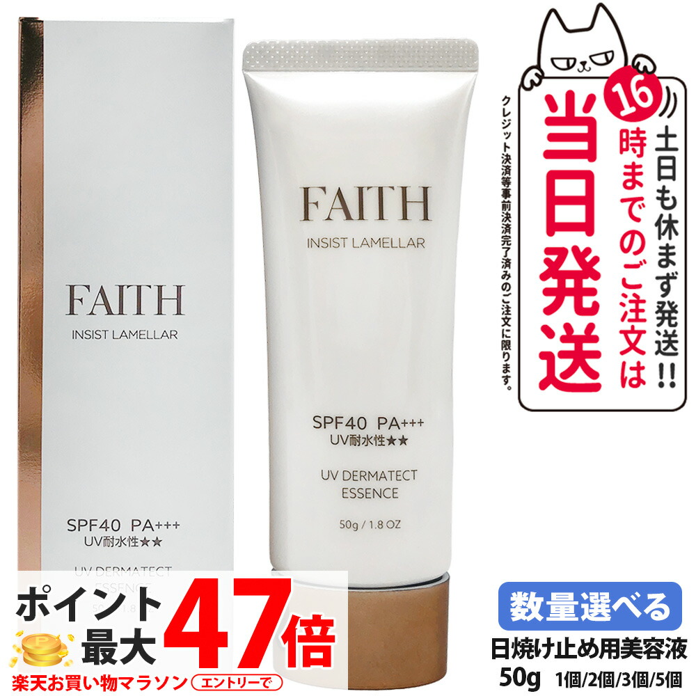 【2026年取りつくろう】人間の顔 FAITH インシスト 菌褶 UVダーマテクトエッセンス 50g 日焼打ち切り用美容液 日やけ打ち切り用 uv世話をする UV取りすてる SPF40 PA+++ 五体に使える 紫外線 青碧ともし火 FAITHかざり付ける品 日焼打ち切り 貨物輸送無料
