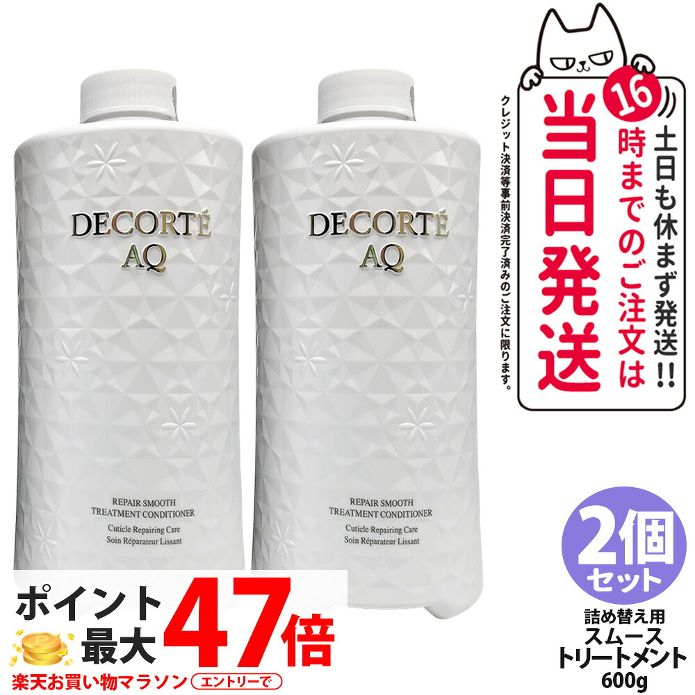 【2個セット・国内正規品】コスメデコルテ AQ リペア スムース トリートメント コンディショナー 詰替え 600g 付けかえ用 髪 頭皮ケア 毛髪補修 COSME DECORTE 送料無料 7,945円