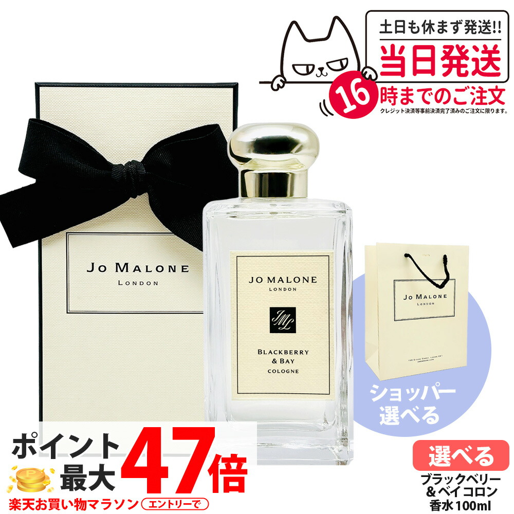ジョー マローン ロンドン 香水 ブラックベリー＆ベイコロン 100ml 香り メンズ フレグランス 爽やか ブラックベリー ショッパー 正規袋 Jo Malone London 送料無料｜アリアナ　ショップ