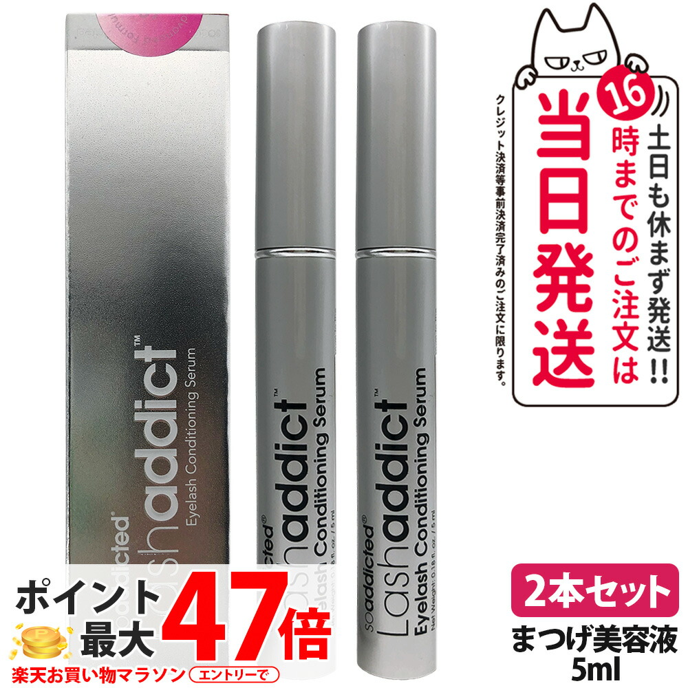 【2本書き割り・28年/27年末締めきり日】ラッシュアディクト まつげ美容液 5ml lashaddict ラッシュアディクト アイラッシュ 条件付け セ子ヒツジ 現金前貸し 赤ちょうちん一人占め 一般受け まつ毛世話をする まつ毛美容液 睫毛美容液 まつ毛世話をする まつげ まつ育 本物 2本 貨物輸送無料