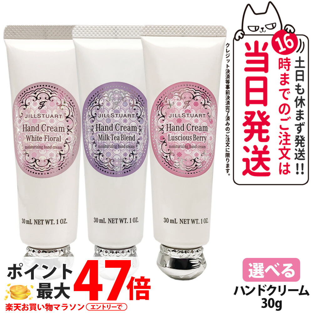 ジルスチュアート ハンドクリーム