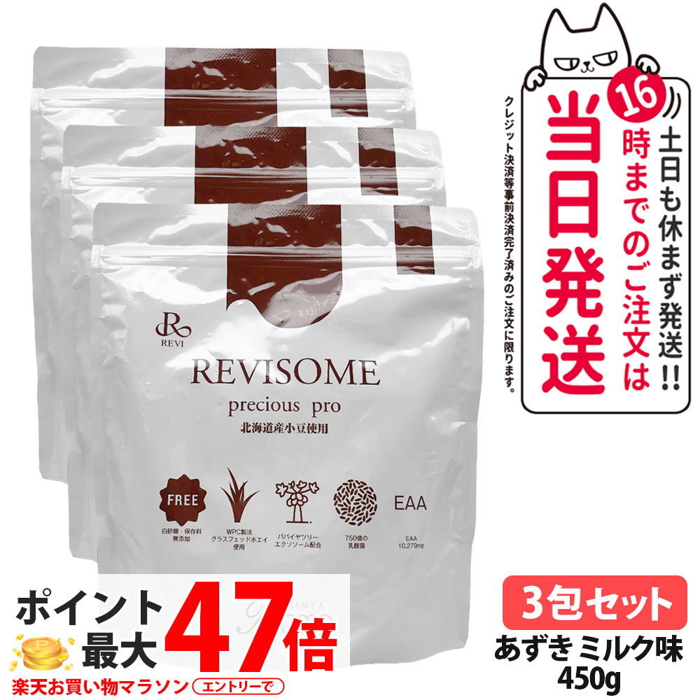 【3袋セット・賞味期限27年/28年】ルヴィ REVI プレシャスプロ あずきミルク味 450g ハーフサイズ 美容サプリメント ナチュラルケア 健康サポート 健康ドリンク 美容サプリメント 送料無料