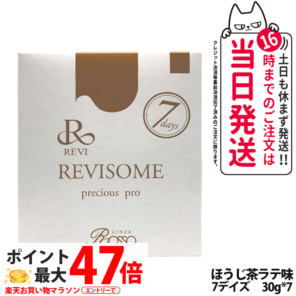 【賞味期限27年/28年】ルヴィ REVI プレシャスプロ 7回デイズ ほうじ茶ラテ味 30g*7 ハーフサイズ 美容サプリメント ナチュラルケア 健康サポート 健康ドリンク 美容サプリメント REVISOME 送料無料