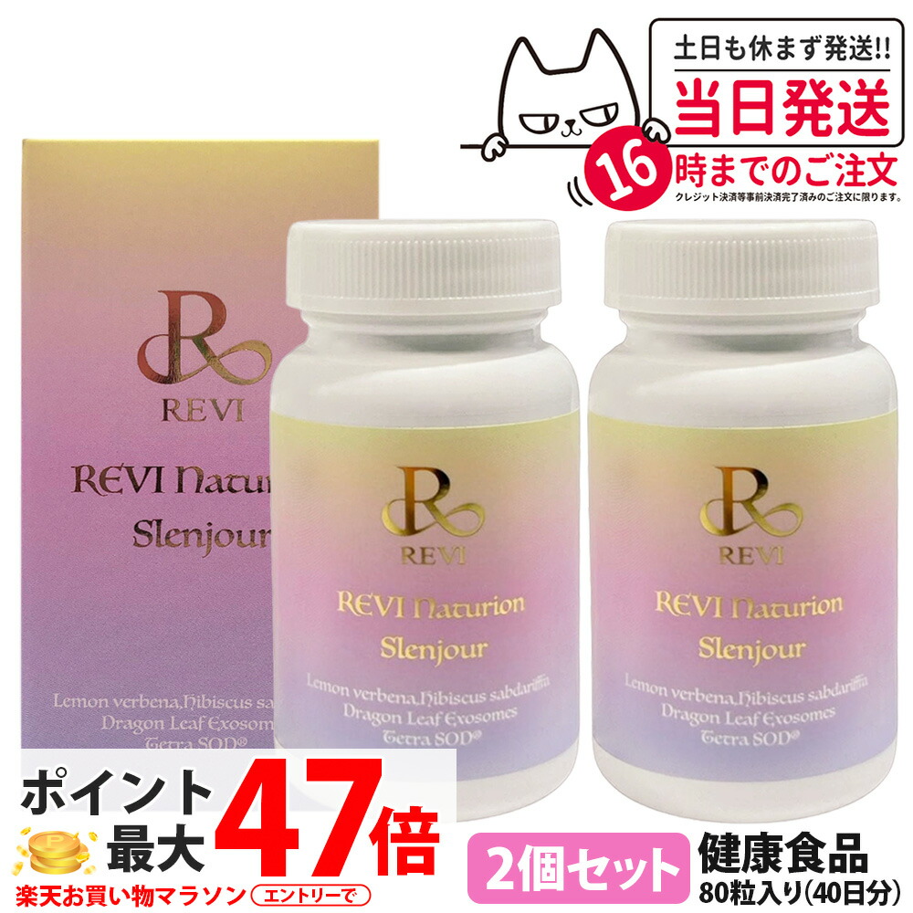【2個セット 賞味期限28年以降】ルヴィ REVI Naturion ナチュリオン スレンジュール 80粒 40日分 健康食品 サプリメント スレンジュール SLENJOUR 銀座ロッソ 美容サポート インナーケア 毎日の健康維持 国内正規品 送料無料 14,414円