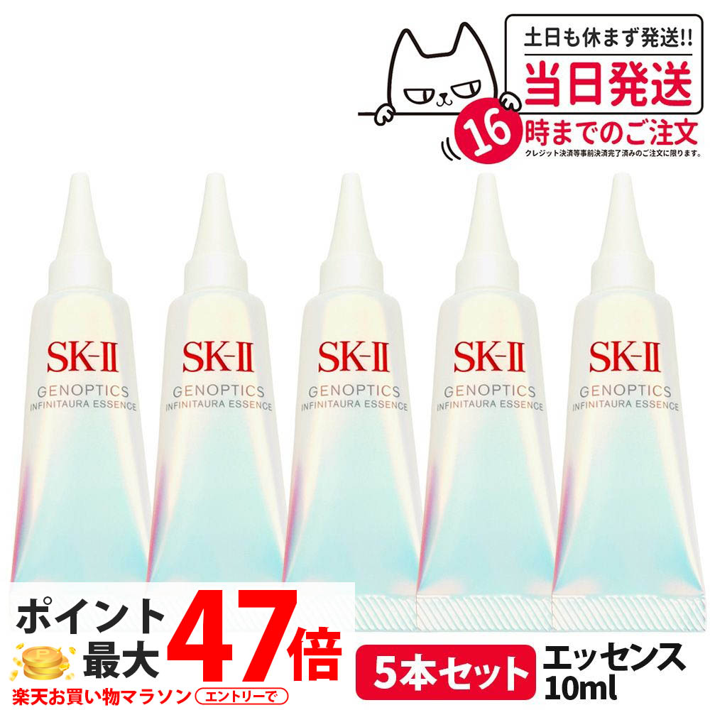 【5本セット 2025年製造 国内正規品】SK-II SK2 SK-2 エスケーツー 新発売 ジェノプティクス インフィニットオーラ エッセンス 10ml 美容液 薬用ホワイトニング美容液 お試しミニサイズ 医薬部外品 日本製 送料無料