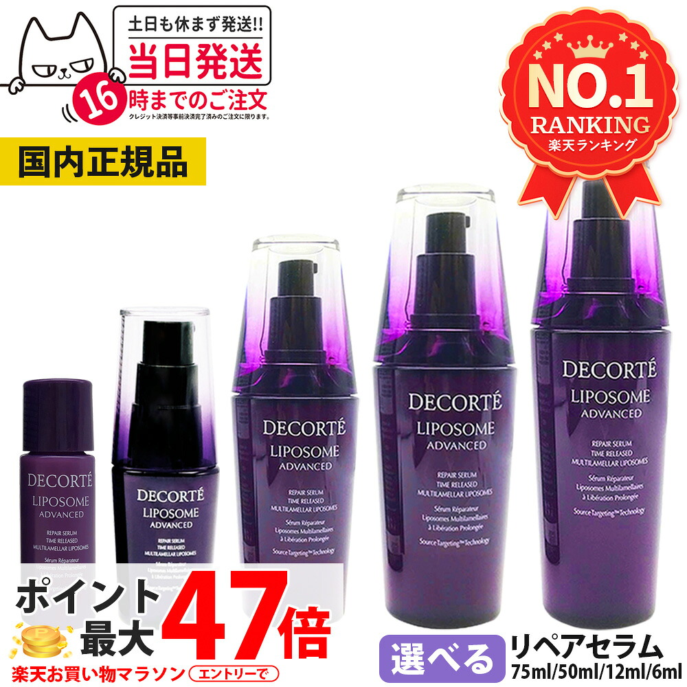 【国内正規品】コスメデコルテ リポソーム アドバンスト リペアセラム 美容液 選べる 6ml 12ml 30ml 50ml 75ml アドバンスト リペアセット セラム クリーム COSME DECORTE プレゼント ギフト お試し ミニサイズ 送料無料|アリアナ ショップ