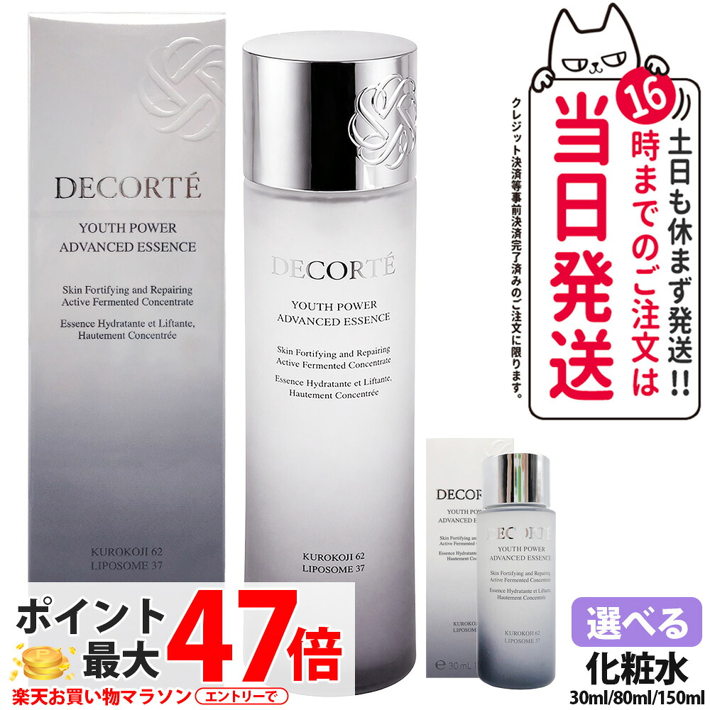 【新発売】コスメデコルテ ユース パワー エッセンス ローション 150ml / 80ml / 30ml 美容液 化粧水 ローション エッセンス 潤い 保湿 肌の引き締め お試しセット トラベル ミニサイズ COSME DECORTE KOSE コーセー 送料無料｜アリアナ　ショップ