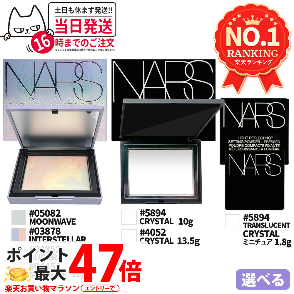 NARS ライトリフレクティング セッティングパウダー プレスト N