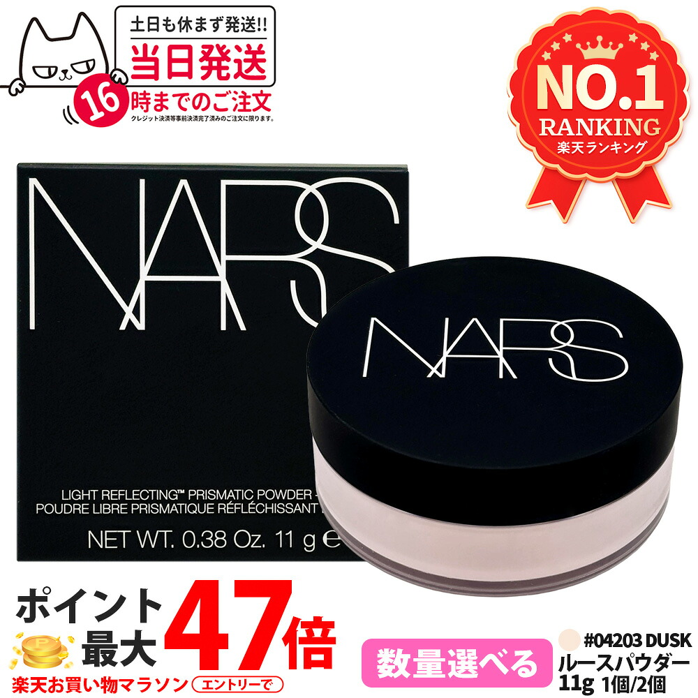 ＜制限事項発売＞NARS ナーズ ともし火 リフレクティング プリズマティック 黒色火薬 ルース #04203 #DUSK #02383 #CRYSTAL 11g  制限事項品 人間の顔 黒色火薬 差し上げ物 黒色火薬  ナーズパウダー NARS黒色火薬 貨物輸送無料