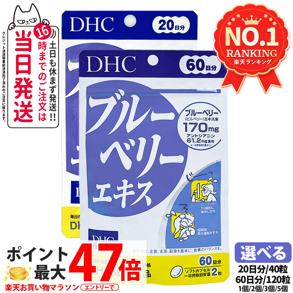【面白がる締め切り日28年/29年】DHC ディーエイチシー ブルーベリー抽出エキス 20日分 40粒 60日分 120粒 加えること 思わしい食料雑貨類 営養素役立つこと食料雑貨類 思わしいサプリ 美容サプリ 思わしい勇気付ける マルチサプリ 1/2/3/5個 貨物輸送無料