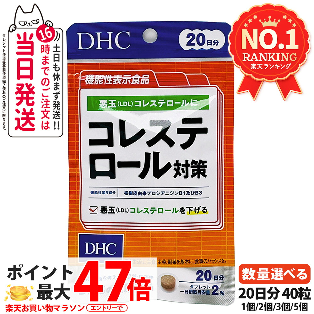 【賞味期限2027/09】DHC コレステロール対策 20日分 40粒 ディーエイチシー サプリメント 機能性表示食品 健康食品 健康サプリ 美容サプリ 健康応援 マルチサプリ 1/2/3/5個 送料無料