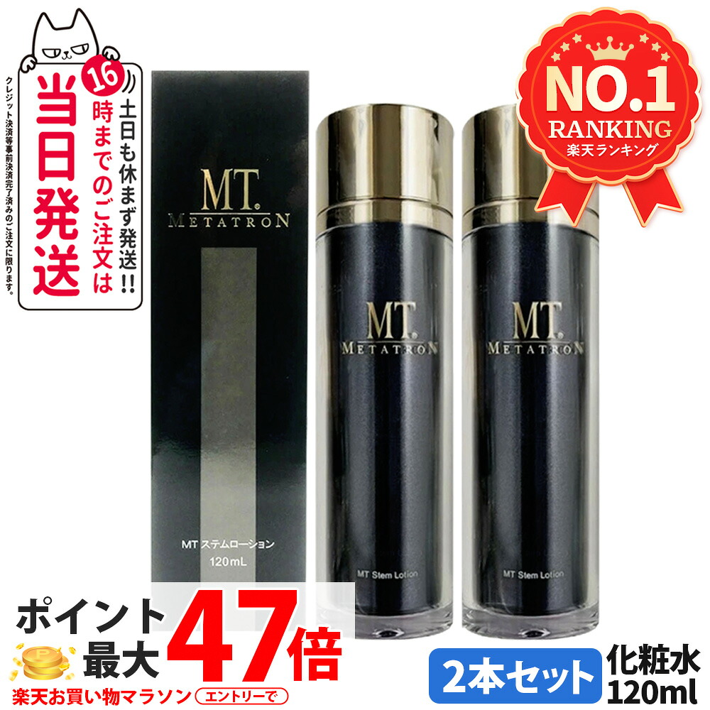【2点書き割り】 MTメタトロンかざり付ける品 MT ステムローション 120mL かざり付ける水 潤い メタトロン 定め事品 貨物輸送無料