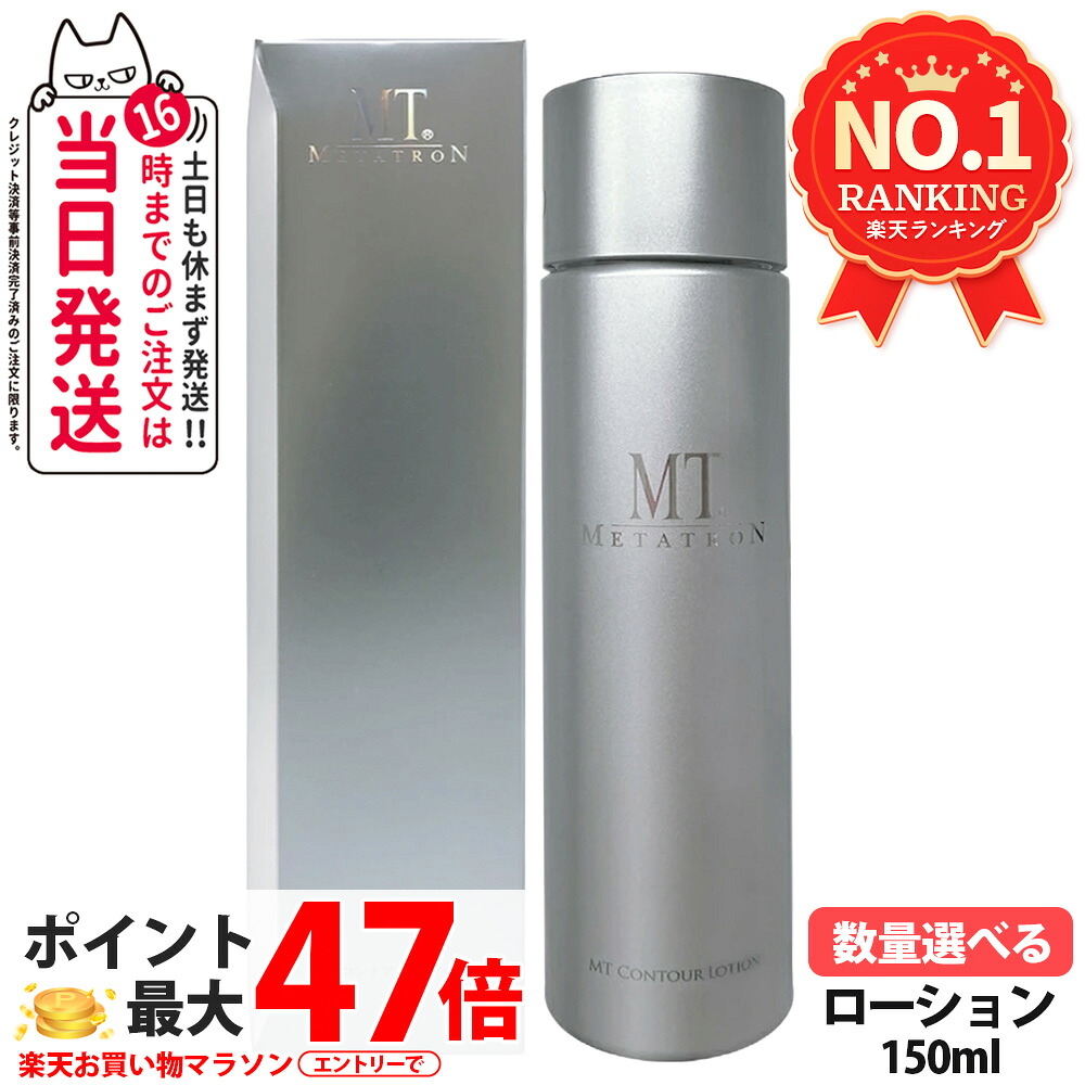 【国内正規品】MT コントア ローション 150ml MT メタトロン 化粧水 パンテノール グリチルリチン酸2K 配合 黒砂糖エキス シソ葉エキス 敏感肌 ケア 乾燥対策 エイジングケア 高保湿 潤い持続 密着感 なめらか スキンケア METATRON ＜リニューアル＞ 送料無料｜アリアナ　ショップ 10,641円