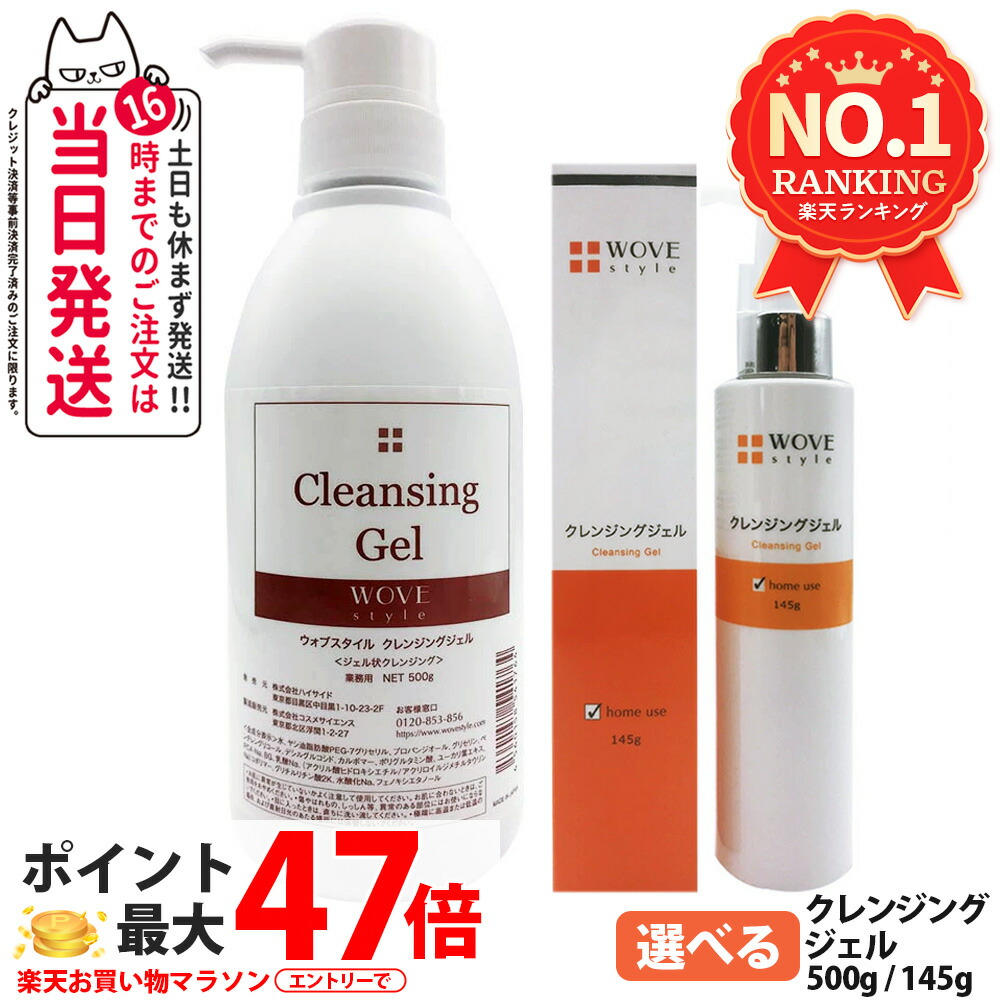 【文芸批評排他的権利付き添い人】ウォブスタイル クレンジングジェル 145g 500g 選べる大きさ メイク落とし 洗い濯ぎ 洗顔ジェル 細孔汚れた状態 すっきり 保湿 角層 ひと肌世話をする 潤い守りつづける 小ぎれい感 質感合わせる キメを整える 坦々たる メルティ処方箋 贅沢さな構成要素 WOVE style 貨物輸送無料