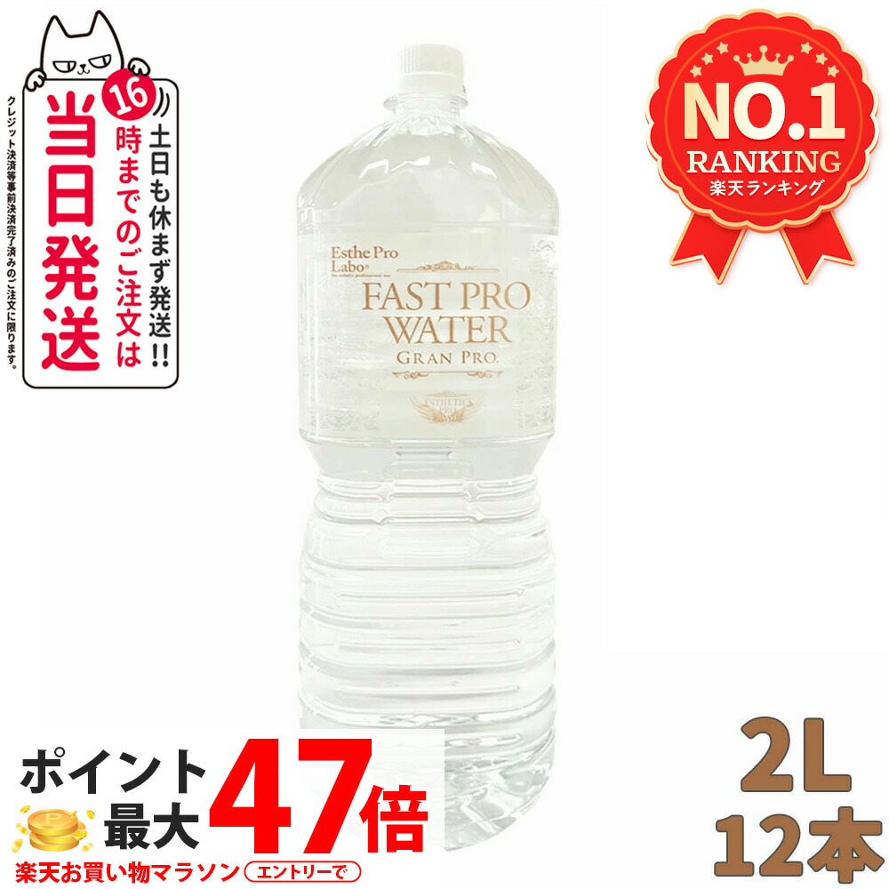 【数量選べる 賞味期限2027年12月】エステプロラボ ファストプロウォーター 2L&times;6本 / 500ml&times;24本 1/2箱 Fast Pro Water Esthe pro labo 飲料水 ミネラルウォーター 活性水素 界面活性値 ファスティング サポート エステ品質 送料無料｜アリアナ　ショップ