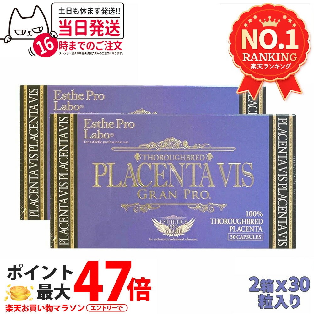 【2個仕掛ける 面白がる締めきり日28年以後】エステプロラボ プラセンタヴィスグランプロ 30粒入X2個 ESthe pro labo 加えること 国内置き目品 貨物輸送無料