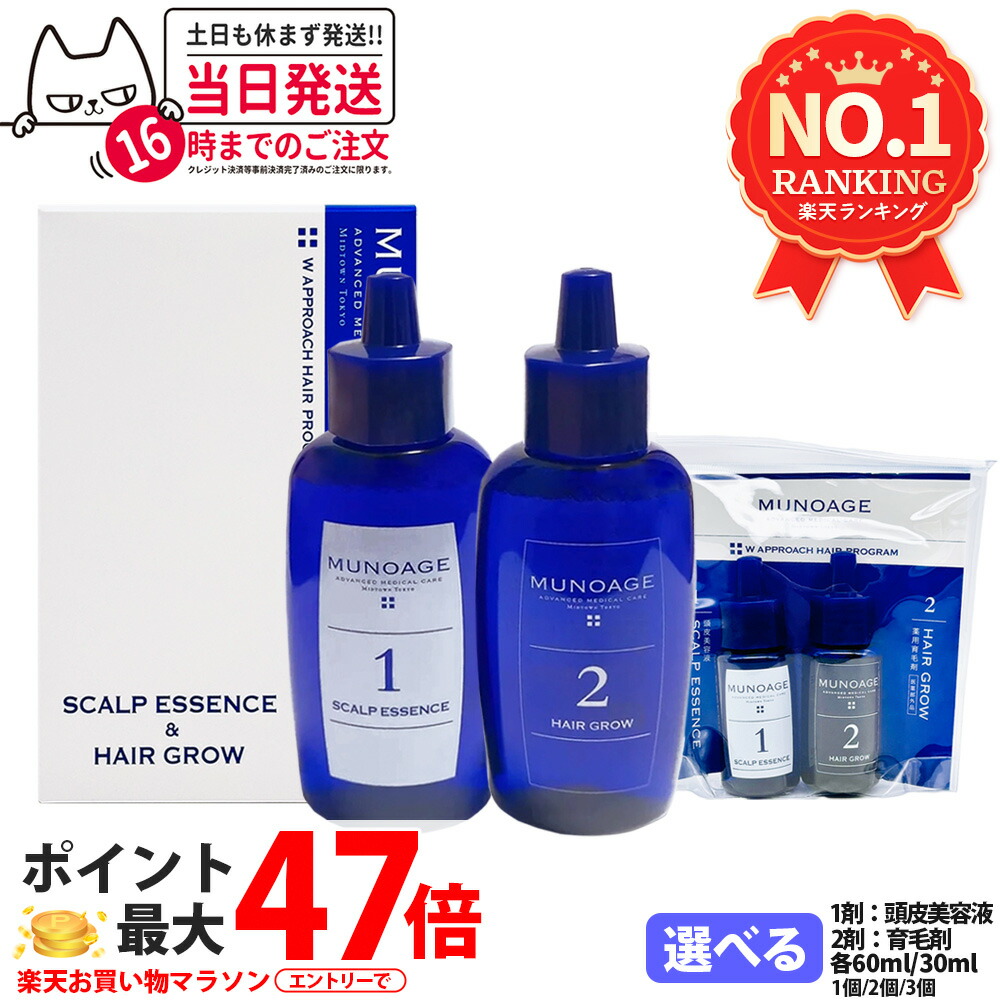 【国内定め事品】ミューノアージュ 薬用育毛剤 Wアプローチヘアプログラム 1剤：頭皮美容液 60ml / 2剤：薬用育毛剤 60ml 治療法部外品 2週おテスト作業一揃いの道具 30ml MUNOAGE HAIRCARE 書き割り 亭主もち 髪の毛世話をする 頭皮世話をする 育毛剤 整髪剤 テスト作業