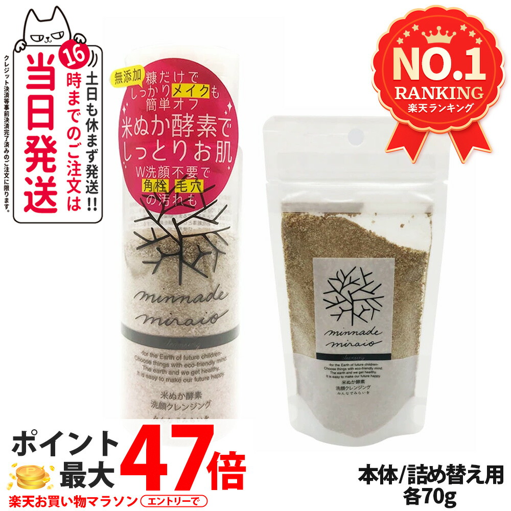 【選べる 国内正規品】みんなでみらいを 米ぬか酵素洗顔クレンジング 本体 70g / 詰め替え用 70g メイク落とし レフィル 詰替 無添加 minnademiraio 米ヌカ 酵素 洗顔 クレンジング ウォータープルーフ 洗顔料 スキンケア 1/2/3/5本 送料無料