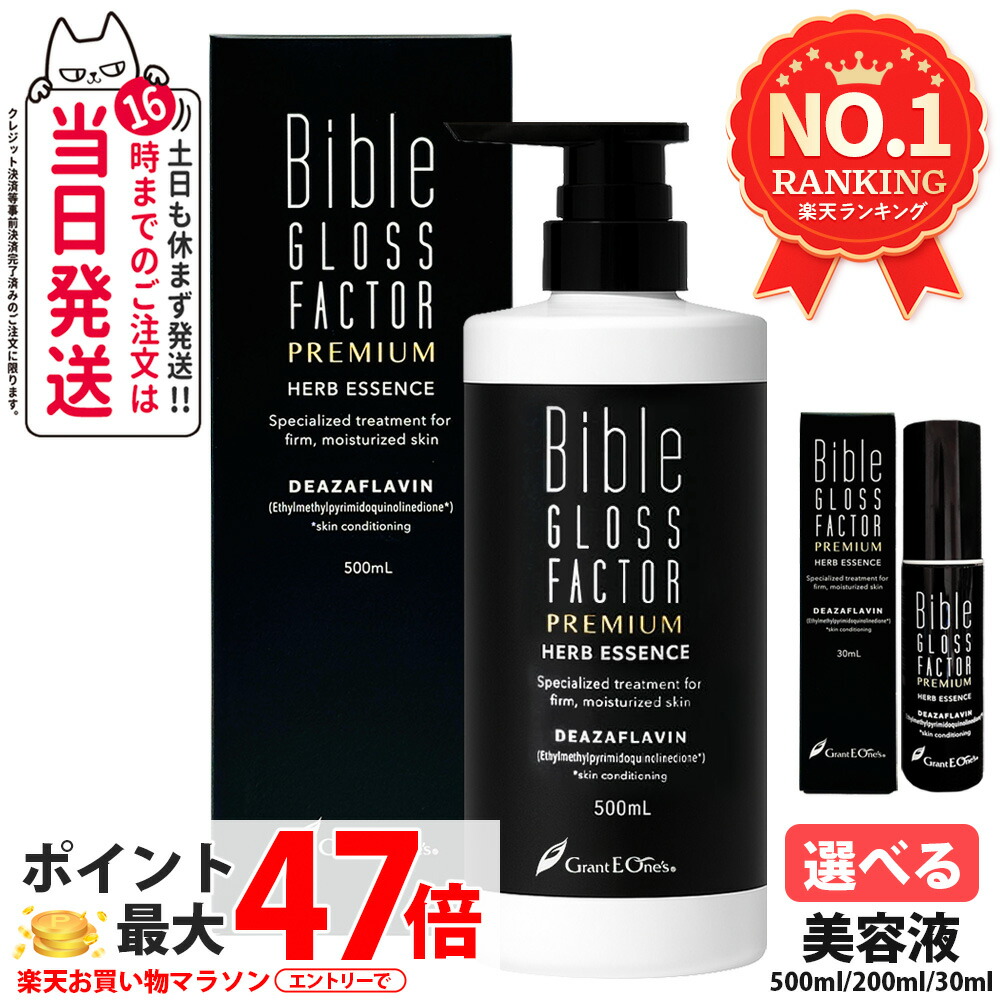 【大容量】バイブルグロスファクター プレミアム ハーブエッセンス <美容液> 30ml / 200ml / 500ml 潤い 保湿成分 Bible GLOSS FACTOR PREMIUM 送料無料|アリアナ ショップ