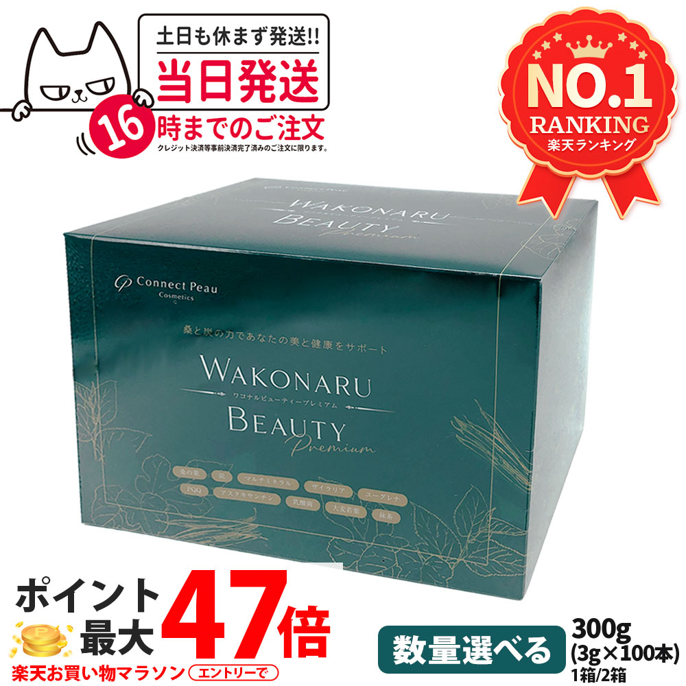 【リニューアル 賞味期限28年2月】コネクト・ポー ワコナルビューティー プレミアム 300g サプリメント 桑の葉 乳酸菌 腸活 3g×100本 健康食品 正規品 Connect Peau Wakonaru Beauty Premium お試し 10本/20本/50本/1箱/2箱 送料無料
