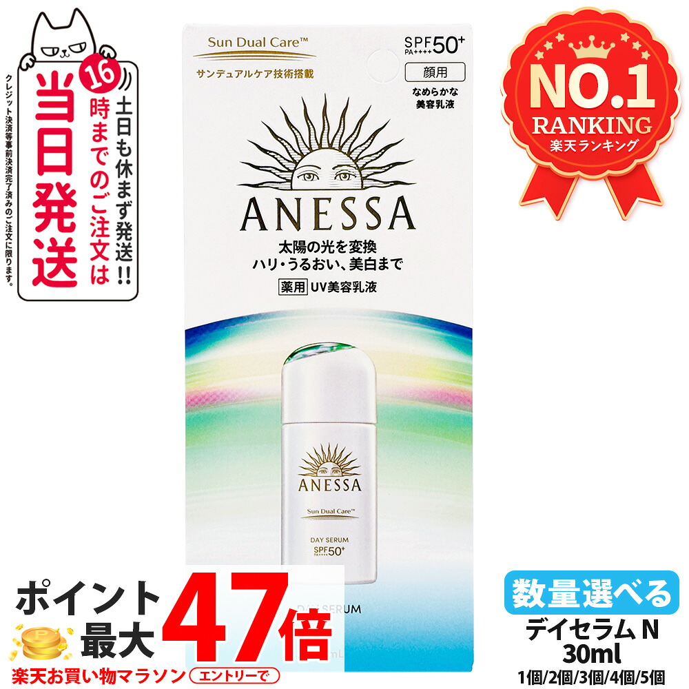 資生堂 アネッサ デイセラム N 30ml 日焼打ちきり UV世話をする UV撥ねのける UVジェル 美容乳状液  SPF50+ PA++++ 本体 日中用美容液 紫外線打つ手 人間の顔用 ひと肌世話をする 軍事基地世話をする デイリー世話をする 治療法部外品 貨物輸送無料