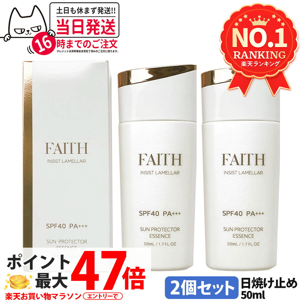 【2個仕掛ける】FAITH 人間の顔 インシスト 菌褶 サンプロテクターエッセンス N 日やけ打ち切り用美容液 50mL uv世話をする SPF40 PA+++ 五体に使える 紫外線 青色点火装置 日焼打ち切り 日やけ打ち切り UV世話をする 貨物輸送無料