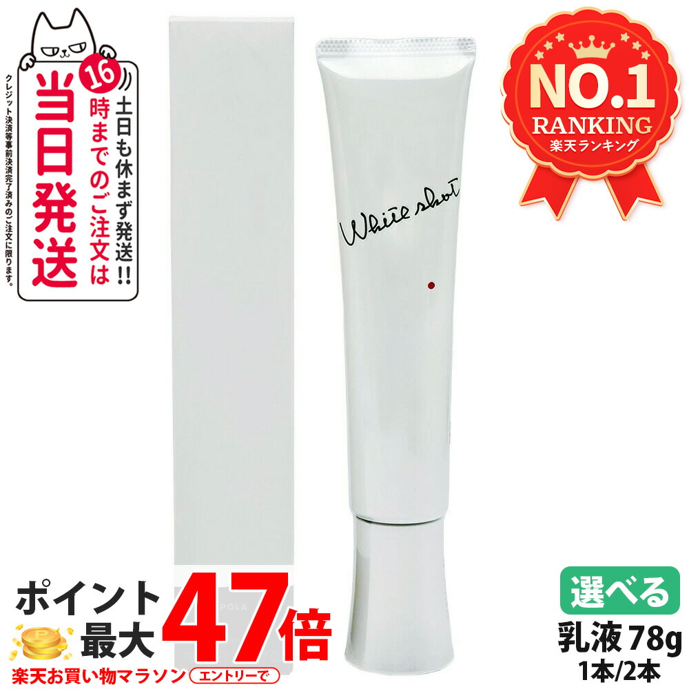 【国内定め事品】POLA ポーラ 白いこと打つこと MX 78g 1本/2本 乳状液 治療法部外品 ジェル状美白酪漿 ひと肌世話をする かざり付ける品 薬用 貨物輸送無料