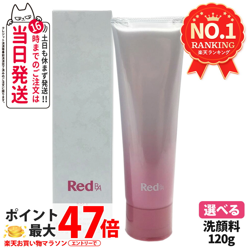 【国内定め事品】POLA ポーラ Red B.A トリートメントウォッシュ 120g pola RED BA 赤いこと ba ひと肌世話をする かざり付ける品 洗顔質問用紙 1本/2本 貨物輸送無料
