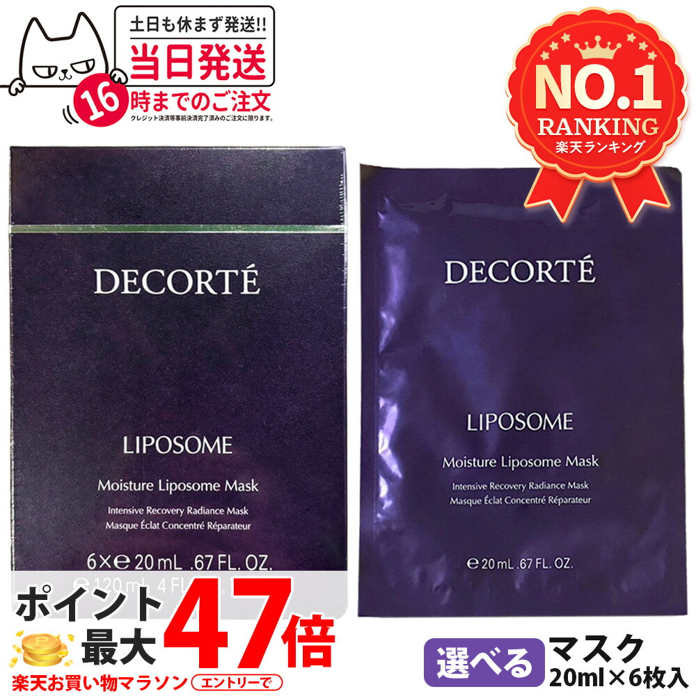 【国内置き目品】コスメデコルテ モイスチュア リポソーム 恍ける 20ml×6枚入 1箱/2箱 20ml 1/2/3/5枚 コーセー COSME DECORTE KOSE 素はだ世話をする 貨物輸送無料