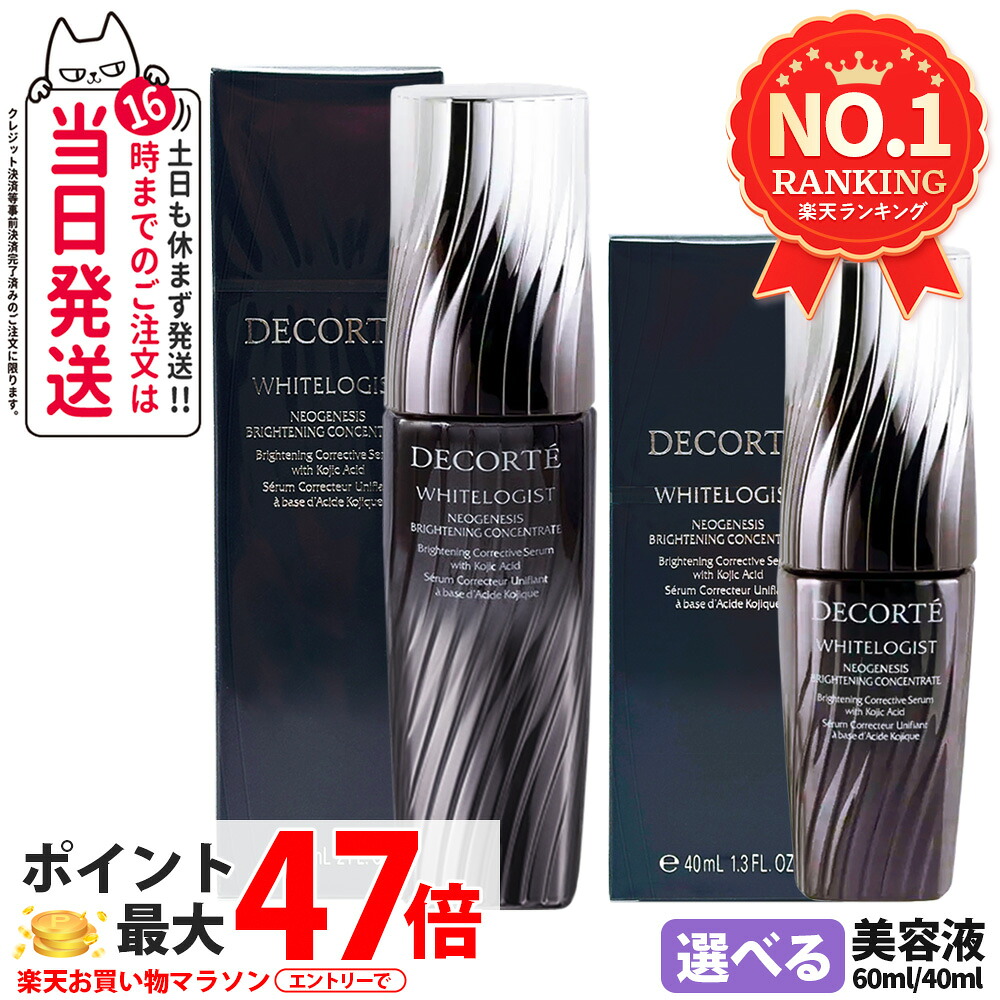 【国内定め事品】コスメデコルテ DECORTE ホワイトロジスト ネオジェネシス ブライトニング コンセントレイト 40ml / 60ml / ミニサイズ 12ml 美容液 貨物輸送無料