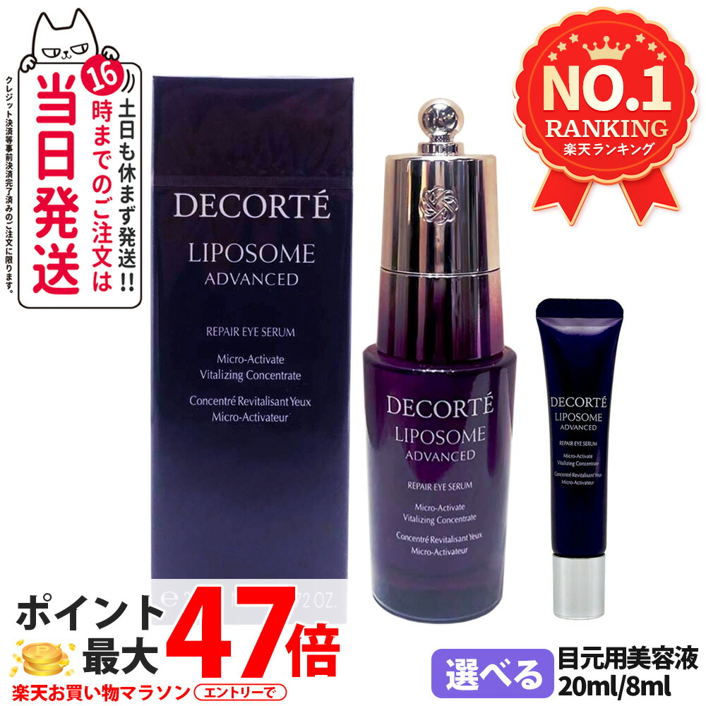 コスメデコルテ リポソーム アドバンスト リペアアイセラム 20ml / 8ml 美容液 目出どころ用 ミニサイズ おテスト作業 1/2本 貨物輸送無料