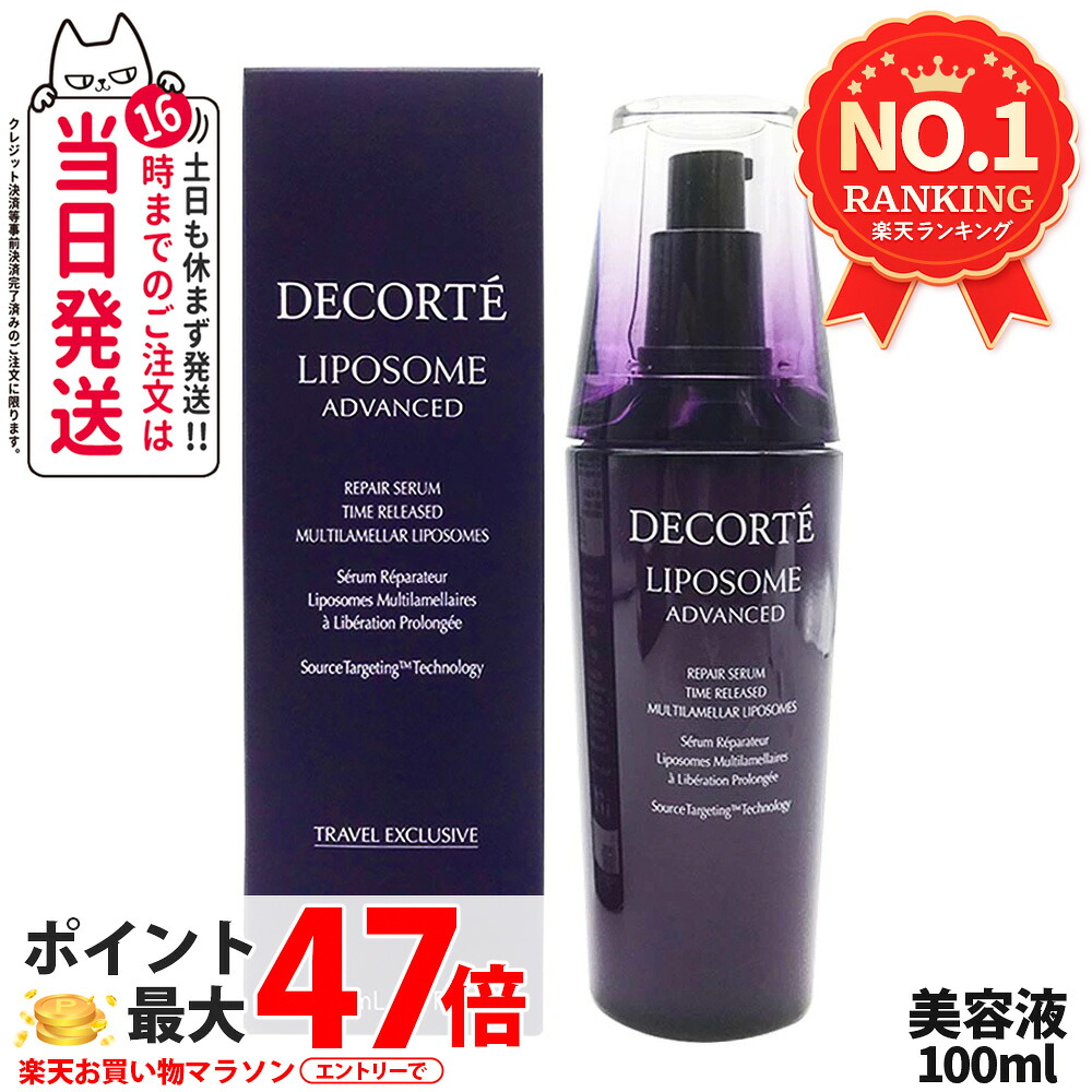コスメデコルテ リポソーム アドバンスト リペアセラム 100ml 美容液 COSME DECORTE【並行輸入品・取りつくろう】 保湿 セ子ヒツジ, ハリ美容液, 肌荒れ盛りかえす