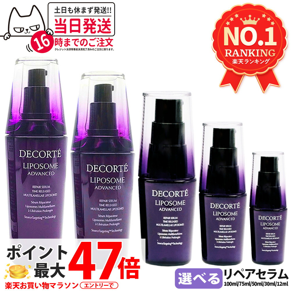 コスメデコルテ リポソーム アドバンスト リペアセラム 30ml / 50ml / 75ml / 100ml / 12ml トライアルセット トラベルセット 美容液 COSME DECORTE【並行輸入品・リニューアル】保湿 セラム, ハリ美容液, 肌荒れ改善