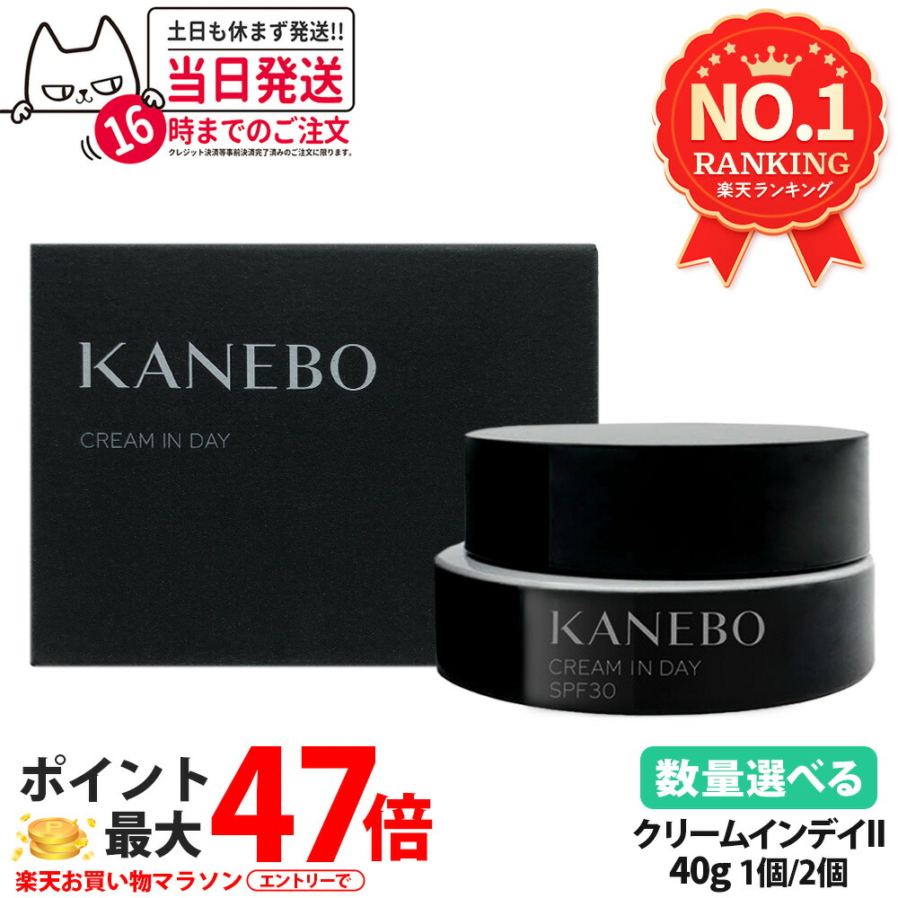 KANEBO カネボウ クリーム イン デイII 40g SPF30　２個 楽天市場】【国内正規品】KANEBO カネボウ クリーム イン デイ 40g
